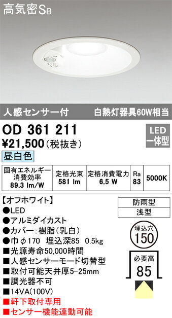 ODELIC　エクステリアライト　ダウンライト　埋込穴φ150mm　昼白色　LED一体型　人感センサーモード切替型　OD361211 2