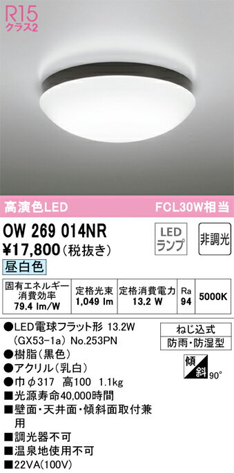 ODELIC　バスルームライト（浴室灯）　昼白色　R15高演色LED　LEDランプ付き　OW269014NR 2