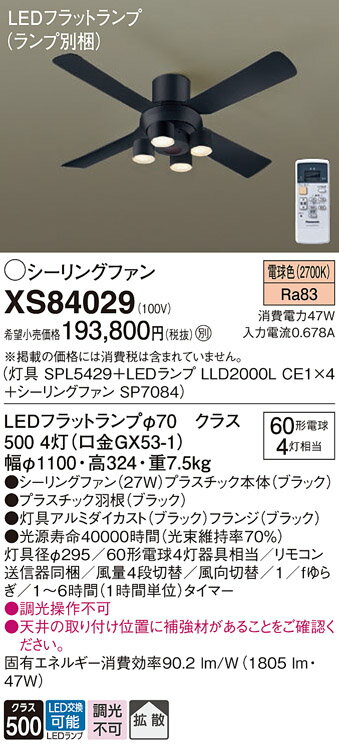 パナソニック　シーリングファン　天井直付型　ローゼット取付（簡易取付）　ACモータータイプ　電球色　60形電球4灯器具相当（ランプ付）　風量4段切替　リモコン付　XS84029(SPL5429+LLD2000LCE1x4+SP7084) 2