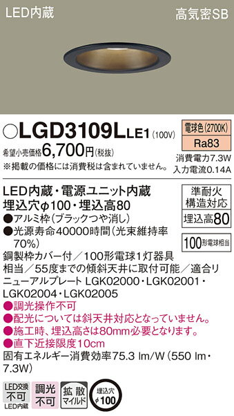 パナソニック　ダウンライト　高気密SB形　拡散タイプ　埋込穴φ100mm　100形電球1灯器具相当　電球色　LED内蔵　LGD3109LLE1 2