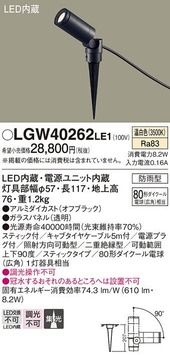 パナソニック　スパイク取付型　LED（温白色）　スポットライト　集光タイプ　防雨型　80形ダイクール電球（広角）1灯器具相当　LED内蔵　LGW40262LE1 2