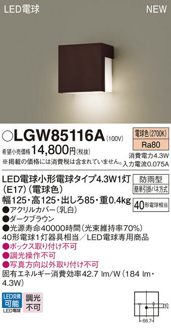 パナソニック　壁直付型　LED（電球色）　表札灯　LED電球交換型・防雨型　白熱電球40形1灯器具相当　ランプ付　LGW85116A 2