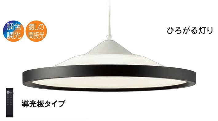 こちらの商品は外箱を開封された場合、返品交換を承ることは出来かねます。(不良商品の場合は除く) 商品の品番・仕様等を充分にご確認頂いた上でご注文ください。その他条件に付きましては支払・配送方法をご確認ください。 メーカー： DAIKO/大光電機　　 　 引掛シーリング取付式 ランプ：LED33W・ 昼光色6500K〜電球色2700K 材質：プラスチック　黒　アクリル　乳白（マット） サイズ：径&phi;502mm　高138mm　全長700〜1500mm　4.2kg ■プルレススイッチ付（上下点灯※-下点灯※-上点灯※-保安灯※） ※消灯前の調色・調光状態 ■吊高さ調節可能 ■調色機能付　調色11段切替（6500K〜2700K） ■調光機能付　調光10段切替（5%〜100%） ■保安灯2段階調光　■光源寿命40,000時間 ※カバーの取り外しはできません。 ■リモコンのチャンネルは必ずCH1でご使用ください。 ※調光器との併用はできません。 ≪関連キーワード≫ リビング　一般住宅用　部屋　照明器具　ペンダント照明　天井照明　吊り下げ　部屋 居間　LED内蔵　食卓　食堂DAIKO ペンダントライト DXL−81353