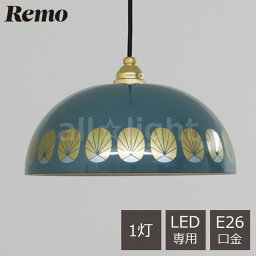 富士ホーロー　Remo(レモ)　ペンダントライト　LP-31A　Enamel Lamp 31cm　柄　引掛シーリング式　真鍮製(ゴールド)　E26　1灯用　ランプ別売(LED電球専用)　コードハンガー付　コード長1000mm　スモークブルー　琺瑯仕上げ　琺瑯製　吊り下げ　ペンダント照明　LP31ASB