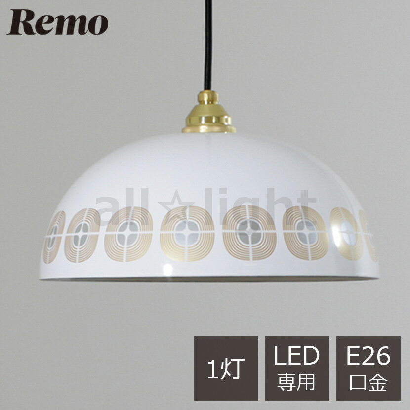 樂天商城 - 富士ホーロー　Remo(レモ)　ペンダントライト　LP-31A　Enamel Lamp 31cm　柄　引掛シーリング式　真鍮製(ゴールド)　E26　1灯用　ランプ別売(LED電球専用)　コードハンガー付　コード長1000mm　白色(ホワイト)　琺瑯仕上げ　琺瑯製　吊り下げ　ペンダント照明　LP31AW
