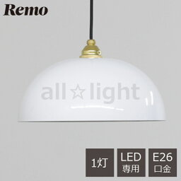 富士ホーロー　Remo(レモ)　ペンダントライト　LP-31　Enamel Lamp 31cm　無地　引掛シーリング式　真鍮製(ゴールド)　E26　1灯用　ランプ別売(LED電球専用)　コードハンガー付　コード長1000mm　白色(ホワイト)　琺瑯仕上げ　琺瑯製　吊り下げ　ペンダント照明　LP31W