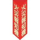 日本緑十字社 消防標識 火災報知機 三角柱・蓄光タイプ 消火器F(大) 300×100mm三角 エンビ 013106