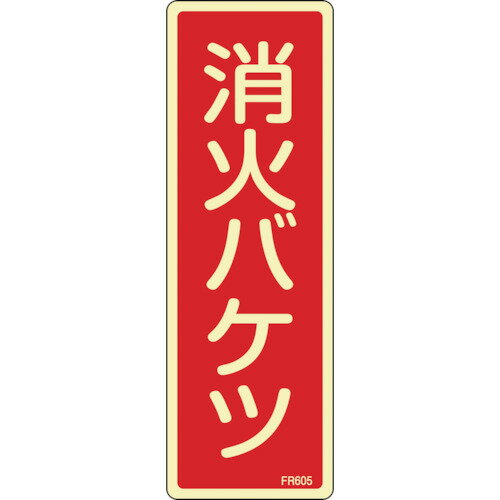 日本緑十字社　蓄光消防標識　消火バケツ　FR605　240×80mm　エンビ　066605 ≪クリックポスト対応≫