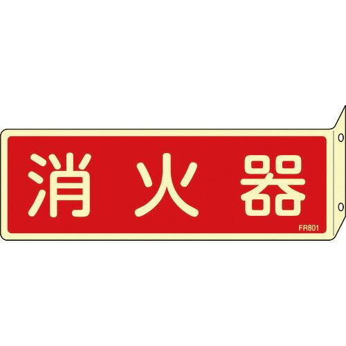 Set - 日本緑十字社　蓄光消防標識　消火器　FR801　80×240mm　突き出しタイプ　エンビ　066801 ≪クリックポスト対応≫