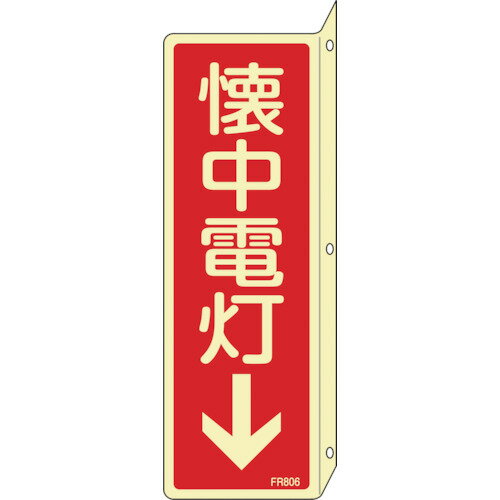 Set - 日本緑十字社　蓄光消防標識　懐中電灯↓　FR806　240×80mm　突き出しタイプ　エンビ　066806 ≪クリックポスト対応≫