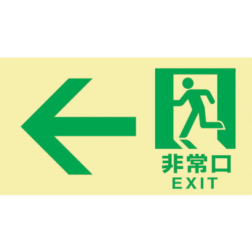 こちらの商品は個包装を開封された場合、返品交換を承ることは出来かねます。(不良商品の場合は除く) 商品の品番・仕様等を充分にご確認頂いた上でご注文ください。その他条件に付きましては支払・配送方法をご確認ください。 メーカー： JAPAN GREEN CROSS / 日本緑十字社 シリーズ名：高輝度蓄光避難誘導標識 仕様 ●高輝度蓄光避難誘導標識　←非常口　120×220mm　東京都条例適合品 材質／仕上 ●基材：PET・蓄光剤 ●粘着剤：アクリル系 関連キーワード 蓄光 PLC 誘導 災害 消灯時 安全 対策 逃げる 暗闇 緊急 消防 案内 夜光日本緑十字社　高輝度蓄光避難誘導標識 C200級 特長 ●工具不要で設置が容易なステッカータイプの高輝度蓄光標識です。 ●長時間の自発光能力で、停電時の避難誘導に効果を発揮します。 ●C200級相当の高輝度蓄光標識です。（非消防認定品）。 ●設置の際は使用が可能かどうか所轄の消防署に必ずお問い合わせください。 用途 ●停電時における避難誘導のサポート用品として。 ●任意設置時に。 ●仮設建造物等に。 ≪日本緑十字社　高輝度蓄光避難誘導ステッカー標識≫ 画像 品番 種別 サイズ 071801 避難口誘導標識 右矢印 120mmx360mm 071802 避難口誘導標識 左矢印 071803 避難口誘導標識 両矢印 071804 避難口誘導標識 矢印無 071901 通路誘導標識 右矢印 100mmx300mm 071902 通路誘導標識 左矢印 071903 通路誘導標識 両矢印 068042 通路誘導標識 左矢印 120mmx220mm 068043 通路誘導標識 右矢印 068044 通路誘導標識 両矢印 120mmx300mm 068045 通路誘導標識 階段左上 130mmx230mm 068046 通路誘導標識 階段右上 068047 通路誘導標識 階段上 068048 通路誘導標識 階段左下 068049 通路誘導標識 階段右下