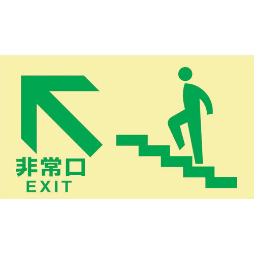 こちらの商品は個包装を開封された場合、返品交換を承ることは出来かねます。(不良商品の場合は除く) 商品の品番・仕様等を充分にご確認頂いた上でご注文ください。その他条件に付きましては支払・配送方法をご確認ください。 メーカー： JAPAN GREEN CROSS / 日本緑十字社 シリーズ名：高輝度蓄光避難誘導標識 仕様 ●高輝度蓄光避難誘導標識　非常口(階段左上)　130×230　都条例適合品 材質／仕上 ●基材：PET・蓄光剤 ●粘着剤：アクリル系 関連キーワード 蓄光 PLC 誘導 災害 消灯時 安全 対策 逃げる 暗闇 緊急 消防 案内 夜光日本緑十字社　高輝度蓄光避難誘導標識 C200級 特長 ●工具不要で設置が容易なステッカータイプの高輝度蓄光標識です。 ●長時間の自発光能力で、停電時の避難誘導に効果を発揮します。 ●C200級相当の高輝度蓄光標識です。（非消防認定品）。 ●設置の際は使用が可能かどうか所轄の消防署に必ずお問い合わせください。 用途 ●停電時における避難誘導のサポート用品として。 ●任意設置時に。 ●仮設建造物等に。 ≪日本緑十字社　高輝度蓄光避難誘導ステッカー標識≫ 画像 品番 種別 サイズ 071801 避難口誘導標識 右矢印 120mmx360mm 071802 避難口誘導標識 左矢印 071803 避難口誘導標識 両矢印 071804 避難口誘導標識 矢印無 071901 通路誘導標識 右矢印 100mmx300mm 071902 通路誘導標識 左矢印 071903 通路誘導標識 両矢印 068042 通路誘導標識 左矢印 120mmx220mm 068043 通路誘導標識 右矢印 068044 通路誘導標識 両矢印 120mmx300mm 068045 通路誘導標識 階段左上 130mmx230mm 068046 通路誘導標識 階段右上 068047 通路誘導標識 階段上 068048 通路誘導標識 階段左下 068049 通路誘導標識 階段右下