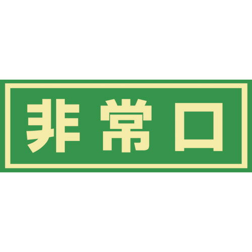 Set - 日本緑十字社　蓄光式避難誘導ステッカー標識　非常口　蓄光C　150×400mm　エンビ　ドア用　069003