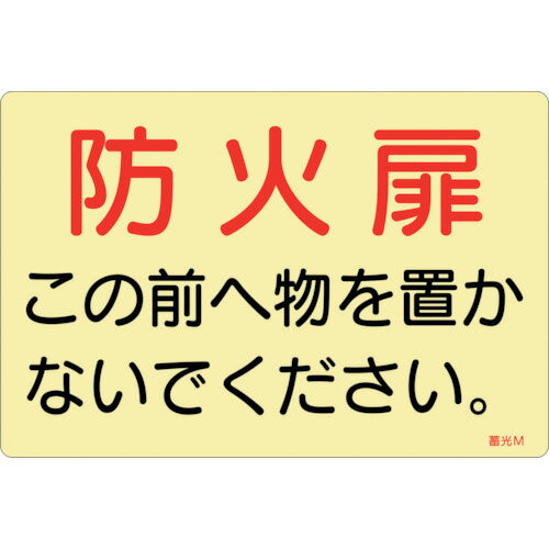Other - 日本緑十字社　蓄光ステッカー標識　防火扉この前へ物を置かないでください　蓄光M　150×225mm　5枚組　ドア用　069013 ≪クリックポスト対応≫