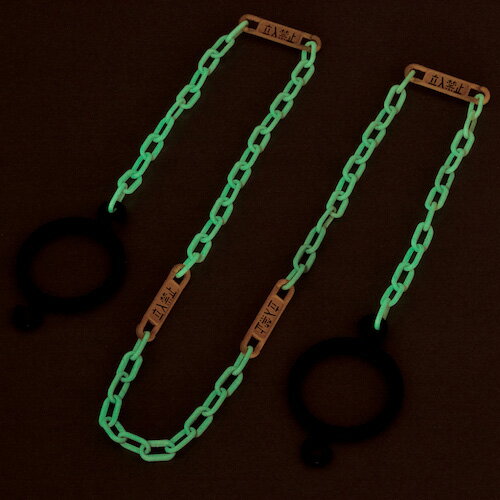 日本緑十字社 コーン用高輝度蓄光プラスチックチェーン（リング付） 立入禁止札付 CHB-S-YL 長さ2m 284045