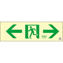 日本緑十字社 高輝度蓄光避難誘導ステッカー標識 ←非常口→ 蓄光SN-2903 100×300 消防認定品 360903 ≪クリックポスト対応≫