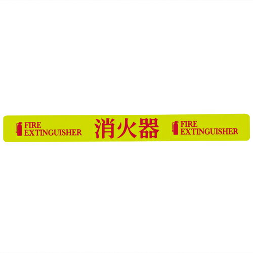 日本緑十字社高輝度蓄光蛍光ステッカ...