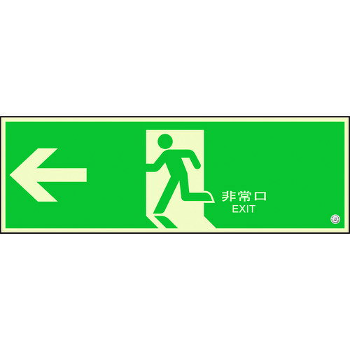 こちらの商品は個包装を開封された場合、返品交換を承ることは出来かねます。(不良商品の場合は除く) 商品の品番・仕様等を充分にご確認頂いた上でご注文ください。その他条件に付きましては支払・配送方法をご確認ください。 メーカー： UNIT / ユニット シリーズ名：蓄光避難口誘導標識 特長 ●（財）日本消防設備安全センター認定品です。 ●長時間発光で火災停電時の避難誘導に効果を発揮します。 ●従来サイズより大型の避難口誘導標識です。 ●遠くからでも非常に見やすいです。 用途 ●避難誘導用に。 仕様 ●表示内容：左矢印(中輝度蓄光) ●取付 仕様：両面テープ(別売) ●縦(mm)：200 ●横(mm)：600 ●厚さ(mm)：1.2 ●貼付場所：壁面・扉(非常口の間近な位置) ●質量：140g 材質／仕上 ●硬質蓄光板 注意 ●両面テープは別売です。 ●建築用・サイン用の強力両面テープ推奨します。 関連キーワード 蓄光 PLC 誘導 災害 消灯時 安全 対策 逃げる 暗闇 緊急 消防 案内 夜光ユニット　蓄光避難口誘導標識 特長 ●（財）日本消防設備安全センター認定品です。 ●長時間発光で火災停電時の避難誘導に効果を発揮します。 ●従来サイズより大型の避難口誘導標識です。 ●遠くからでも非常に見やすいです。 用途 ●避難誘導用に。 仕様 ●表示内容：左矢印(中輝度蓄光) ●取付 仕様：両面テープ(別売) ●縦(mm)：200 ●横(mm)：600 ●厚さ(mm)：1.2 ●貼付場所：壁面・扉(非常口の間近な位置) ●質量：140g 材質／仕上 ●硬質蓄光板 注意 ●両面テープは別売です。 ●建築用・サイン用の強力両面テープ推奨します。