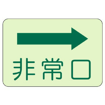 ユニット 側面貼付標識 非常口 右矢印・蓄光ステッカー・225mm×300mm 82935