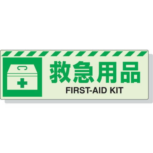 ユニット 蓄光ステッカー 救急用具 120mm×360mm 合成樹脂 83161 ユニット 蓄光ステッカー 救急用具 120mm×360mm 合成樹脂 83161