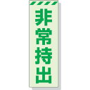 ユニット 蓄光ステッカー 非常持出 タテ 大 240mm×80mm 合成樹脂 83165(3)