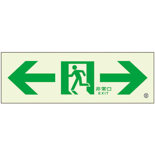 ユニット 高輝度蓄光標識 ⇔通路誘導 ルミット（表示板のみ） 壁面用 C200級 836051