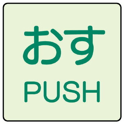 Set - ユニット　ドア表示蓄光ステッカー　おす　PUSH・2枚組・50mm×50mm　84366