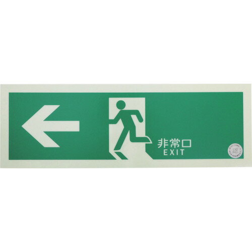 トラスコ 中輝度蓄光式誘導標識 避難口誘導標識 120mm×360mm 左矢印 緑 両面テープ付き EGS1236L トラスコ 中輝度蓄光式誘導標識 避難口誘導標識 120mm×360mm 左矢印 緑 両面テープ付き EGS1236L