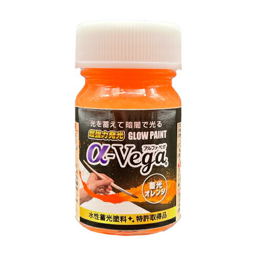 エルティーアイ 水性蓄光ペイント GLOW PAINT α-Vega 蓄光塗料 内容量20g 蓄光オレンジ 橙色 LAGPOR20