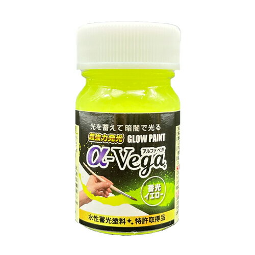 エルティーアイ 水性蓄光ペイント GLOW PAINT α-Vega 蓄光塗料 内容量20g 蓄光イエロー 黄色 LAGPYC20