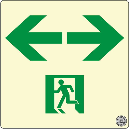 エルティーアイ　高輝度蓄光式誘導標識　PSN シリーズ　硬質蓄光塩ビ版タイプ　消防認定取得　120mm×120mm　通路誘導標識 両矢印　C級認定品　C200級　PSN963≪クリックポスト発送≫