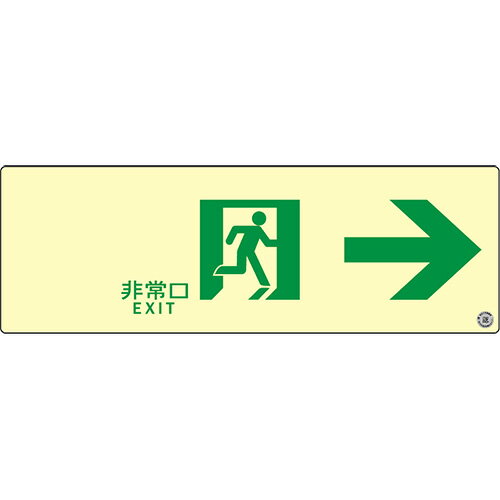 エルティーアイ　高輝度蓄光式誘導標識　SN シリーズ　C級認定品　C200級　ステッカータイプ　消防認定取得　100mm×300mm　通路誘導標識 右矢印　SN901≪クリックポスト発送≫