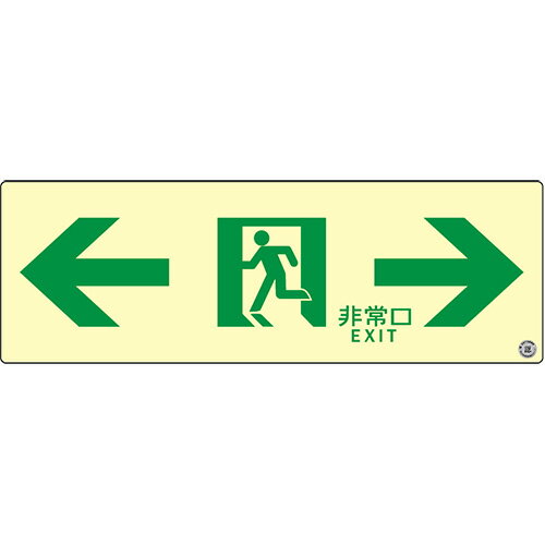 エルティーアイ　高輝度蓄光式誘導標識　SN シリーズ　C級認定品　C200級　ステッカータイプ　消防認定取得　100mm×300mm　通路誘導標識 両矢印　SN903≪クリックポスト発送≫