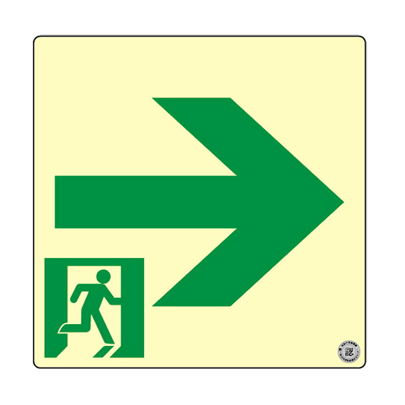 エルティーアイ　高輝度蓄光式誘導標識　SSN シリーズ スタンダード　S級認定品　S50・200級　ステッカータイプ　消防認定取得　120mm角　正方形（スクエア）タイプ　通路誘導標識 右矢印　SSN561≪クリックポスト発送≫