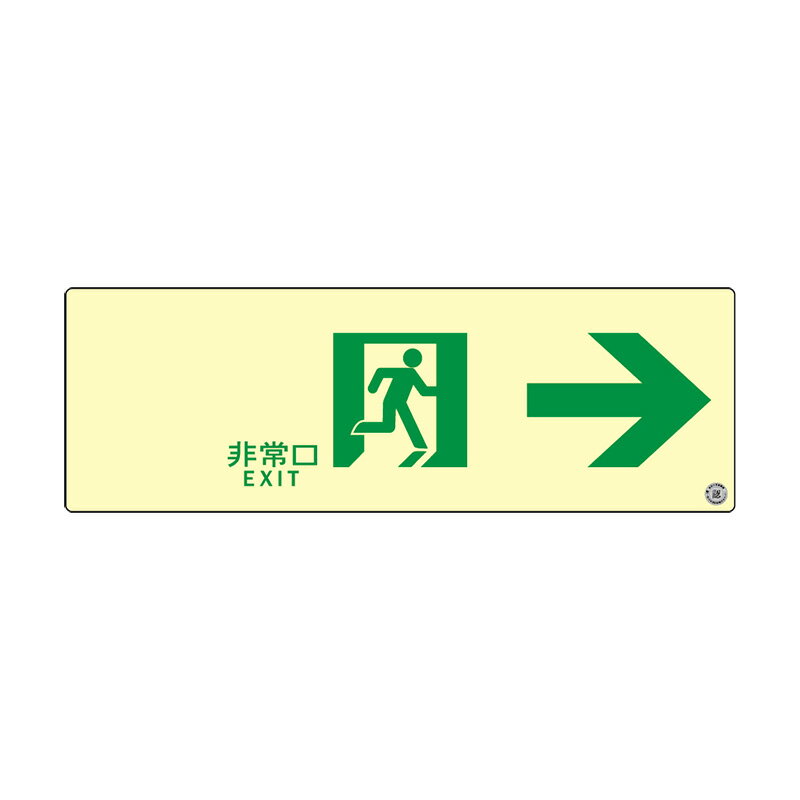 エルティーアイ　高輝度蓄光式誘導標識　SSN シリーズ プレミアム　S級認定品　S50・200級　ステッカータイプ　消防認定取得　100mm×300mm　通路誘導標識 右矢印　SSN901≪クリックポスト発送≫