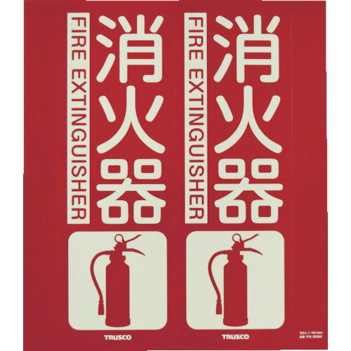 トラスコ 消防標識 消火器 折り曲げタイプ 蓄光 240mm×220mm TFE2422C