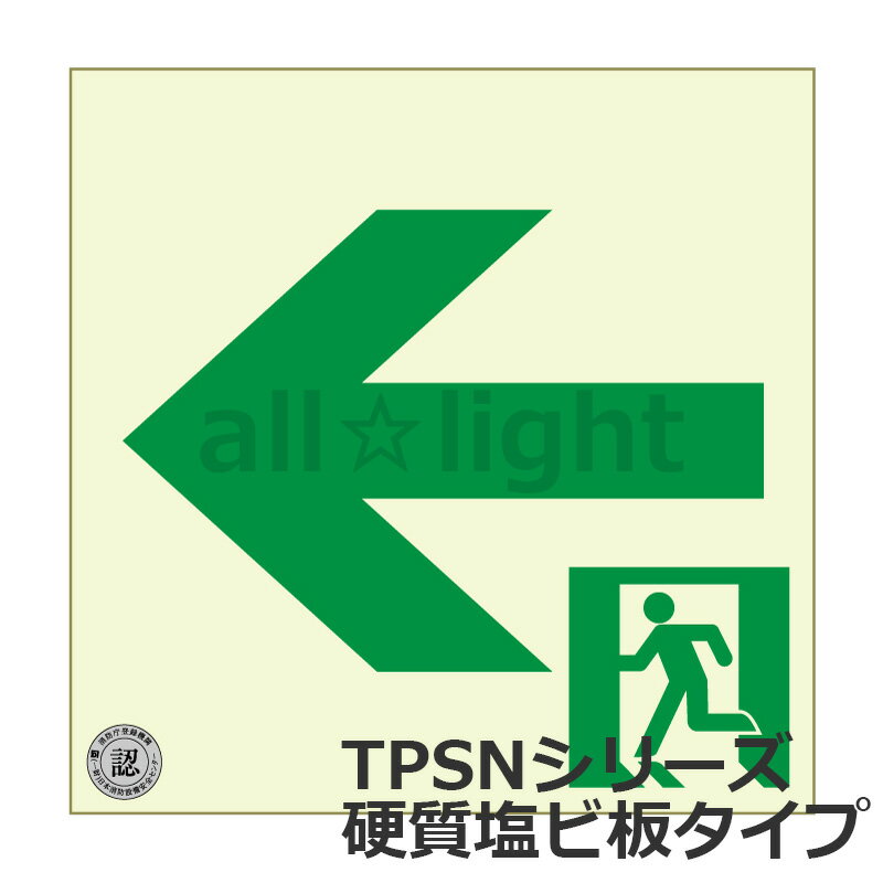 エルティーアイ　中輝度蓄光式誘導標識　TPSN シリーズ　硬質蓄光塩ビ版タイプ　消防認定取得　200mm×200mm　通路誘導標識 左矢印　JIS規格JBクラス対応品　TPSN942≪クリックポスト発送≫