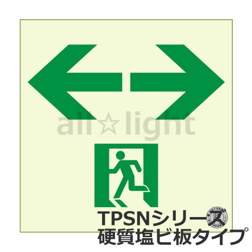 エルティーアイ 中輝度蓄光式誘導標識 TPSN シリーズ 硬質蓄光塩ビ版タイプ 消防認定取得 200mm×200mm 通路誘導標識 両矢印 JIS規格JBクラス対応品 TPSN943≪クリックポスト発送≫ エルティーアイ 中輝度蓄光式誘導標識 TPSN シリーズ 硬質蓄光塩ビ版タイプ 消防認定取得 200mm×200mm 通路誘導標識 両矢印 JIS規格JBクラス対応品 TPSN943≪クリックポスト発送≫