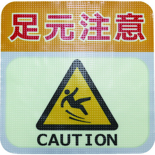 日東エルマテリアル 蓄光路面標示ノンスリップシート（高耐久） 足元注意L1 300mm×300mm TRHN300L1