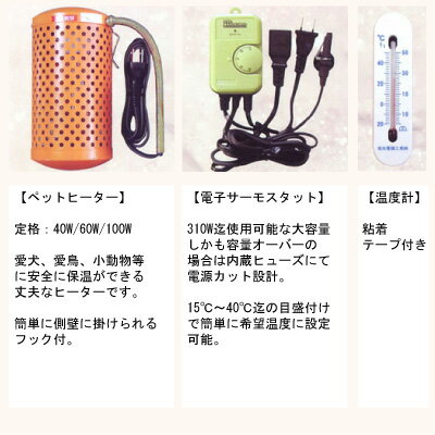 アサヒ　ペットヒーターセット 60Wタイプ