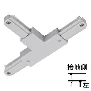 東芝 ライティングレールVI形 T形ジョインタ（左） シルバー色（銀色） NDR0236S