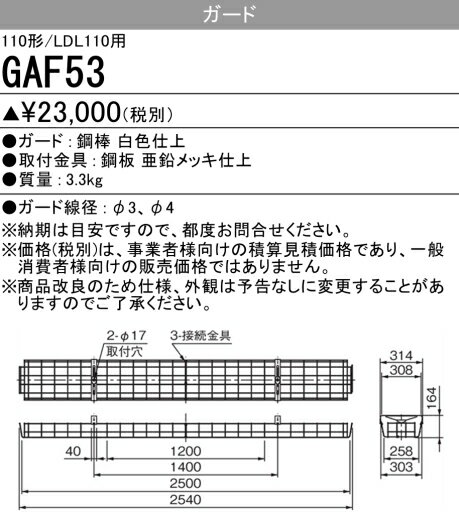 三菱 LED施設照明器具用ガード Myシリーズ110形・Lファイン110形用 屋内用 GAF53 ※受注生産品 [2]