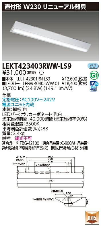 東芝 LEDベースライト TENQOO リニューアル器具 直付形 W230 40タイプ 一般タイプ4000lmタイプ FLR40×2灯用省電力タイプ 温白色(3500K) AC100V-242V LEDバー付き LEKT423403RWWLS9(LEET42301RNLS9+LEEM40403WW01) [2]