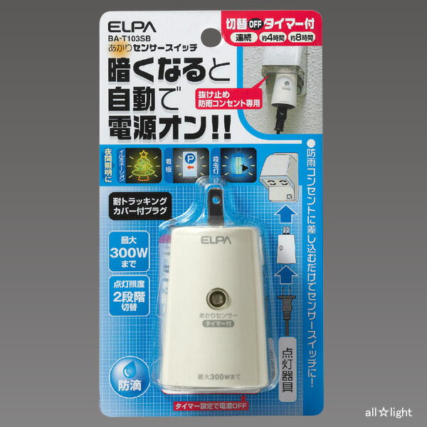 ELPA　あかりセンサースイッチ　最大負荷白熱電球300W（蛍光灯45W）　タイマー付　防滴型　BAT103SB