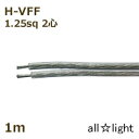 田中電線　耐熱ビニル平形コード H－VFF　2心　1．25sq　透明（クリヤー）　電線 【1m】　HVFF2C1.25sq透明