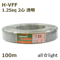 田中電線 耐熱ビニル平形コード H-VFF 2心 1．25sq 透明（クリヤー） 電線 【100m】 HVFF2C1.25sq透明