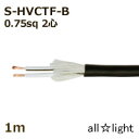 まるこ電線 ソフト耐熱ビニルキャブタイヤコード S−HVCTF−B 2心 0.75sq 黒色(ブラック) 照明用 電線 吊下げ 【1m】 S-HVCTF-B2C...