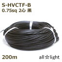 まるこ電線 ソフト耐熱ビニルキャブタイヤコード S−HVCTF−B 2心 0.75sq 黒色(ブラック) 照明用 電線 吊下げ 【200m】 S-HVCTF-B...