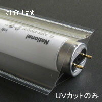 ★　蛍光灯カバー　ルミキャップ　40W　UVカット【単品】　U01