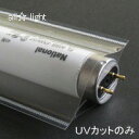 ★ 蛍光灯カバー ルミキャップ 40W UVカット【単品】 U01